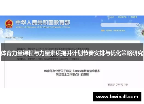 体育力量课程与力量素质提升计划节奏安排与优化策略研究