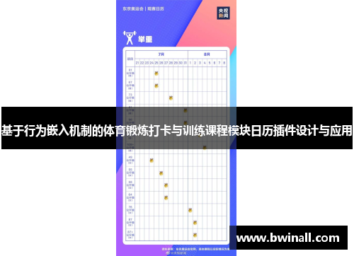 基于行为嵌入机制的体育锻炼打卡与训练课程模块日历插件设计与应用